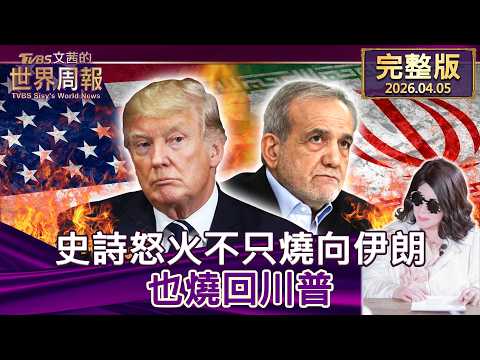 【完整版上集20260405】史詩怒火不只燒向伊朗 也燒回川普 #tvbs文茜的世界周報  20260405