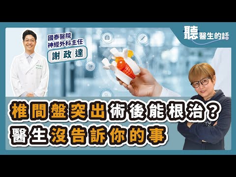 '25.02.10【愛健康│聽醫生的話】謝政達醫師談「椎間盤突出術後能根治嗎？醫生沒告訴你的事」