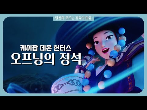 2분 안에 전 세계를 낚는 방법: [케이팝 데몬 헌터스]에 총동원된 영화 연출 기법 풀어보기