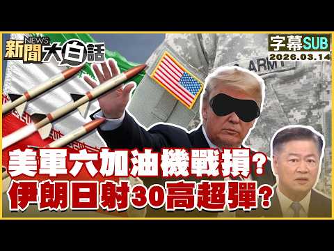 【SUB】川普攔截導彈瞎矇？伊朗得中俄定心丸？【#新聞大白話】20260314 #字幕版 #伊朗 #川普 #中國 #俄羅斯