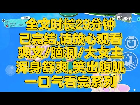 【完结文】爽文/脑洞/大女主，我面如死灰，眼中写满了麻木，不是因为失望难过，而是因为此刻的我，正在狂翻剧情。