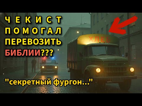 КАК агент КГБ "покаялся" и помогал в транспортировке БИБЛИЙ  в хлебовозке. Удивительная История!!!