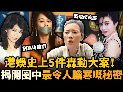 轟動香港嘅5件娛樂圈大案！劉嘉玲被綁、翁美玲離世、關之琳高爾夫⋯⋯有啲真相至今無人敢提！揭開圈中最不堪嘅秘密！#劉嘉玲 #關之琳 #黑幫