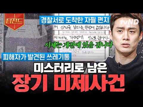 [#프리한19] 아직 풀리지 않은 그날의 진실💥 반드시 밝혀져야 할 장기 미제사건.zip | #티전드