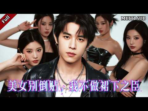 [FULL]《美女別倒貼，我不做裙下之臣》完整版：婚禮前夜她被下藥追殺，誤闖路人的車。一夜糾纏後她想用錢封口，卻不知他臂上麒麟紋身象徵着何等恐怖身份！趙家笑她自甘墮落，卻不知她撿到了世上最粗的大腿！