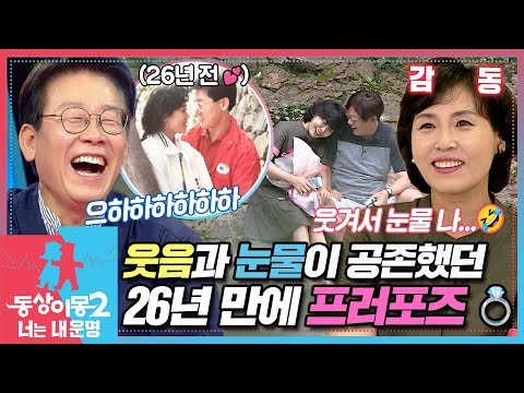 [#동상이몽2] 26년 만의 로맨틱 프러포즈💍 김혜경 : 웃겨서 눈물나~!🤣 EP.9