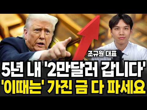 "You'll be worth $20,000 in five years." Now's the time to sell all your gold (CEO Cho Kyu-won / ...