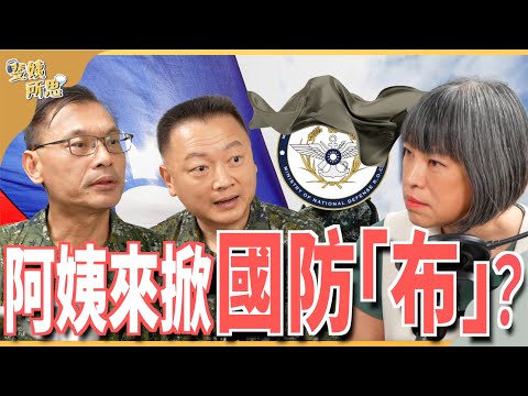 不再國防「布」？ 首度現身新媒說明抗彈板事件 ft.軍備局205廠廠長 潘煥亞少將  國防部發言人 孫立方少將 | 斐姨所思【阿姨想知道】 EP99