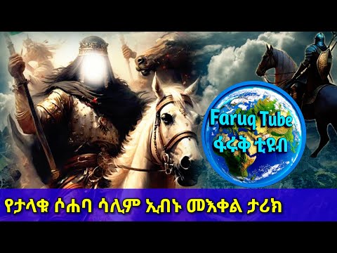 ኡመር ኢብኑ አል-ኸጣብ በሕይወት ቢኖር “ከኔ በኋላ መሪ አድርጌ ነበር የምሾመው ”ብሎ የመሰከረለት ሶሐቡ ታሪክ#ሳሊምኢብኑመእቀል #ሶሐባ