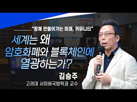 [강연] 세계는 왜 암호화폐와 블록체인에 열광하는가? I 김승주 고려대 사이버국방학과 교수 (드림렉쳐 웨비나)