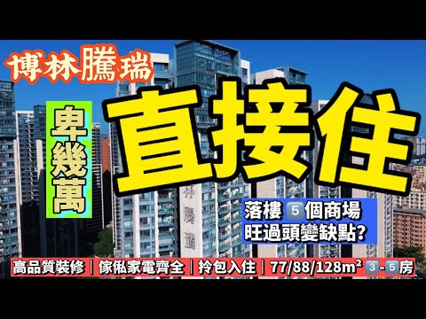 抵過租樓？卑幾萬直接住！落樓就有五個商場｜「博林騰瑞」豪宅品質親民價格｜大亞灣臨深現樓價錢電器齊全拎包即住｜可接受這個缺點再買｜港人必看|惠州買樓-惠州樓盤 | 大灣區地產|大灣區樓盤|大灣區買樓