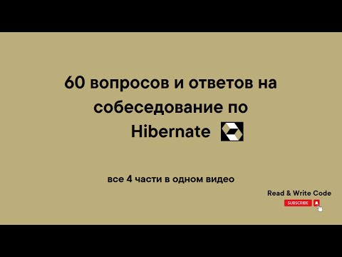60 вопросов и ответов на собеседование по Hibernate (все 4 части в одном видео)