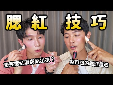 新手必看！腮紅畫完黑眼圈跑出來怎麼辦？腮紅可以修飾淚溝？全臉型通用的腮紅公式？拉提臉型腮紅法？