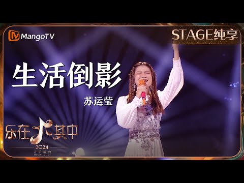 【纯享】《#生活倒影》#苏运莹 带来充满生命力的歌声 | 乐在其中音乐盛典 #歌手2024 #Singer2024 | MangoTV Music