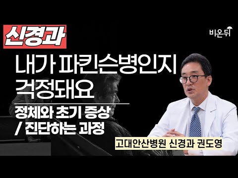 [파킨슨병에 대한 모든 것]  Part 1. 내가 파킨슨병인지 걱정돼요 - 정체와 초기 증상/ 진단하는 과정 / 고대안산병원 신경과 권도영