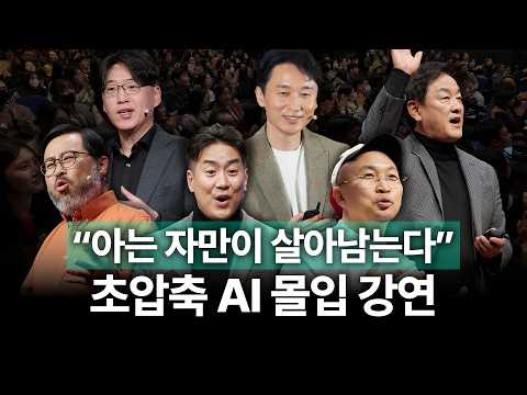 AI 시대의 승자, 지금부터 준비하는 자가 된다⚡ 초압축 AI 몰입 강연 | 장동선, 최재붕, 이정모, 김상균, 조용민, 서용석 | AI 기술 미래 직업
