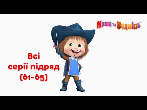 Маша та Ведмідь:  Всі серії підряд (серії 61-65) Masha and the Bear