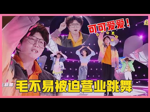 ENG💟笑不活了！毛不易被迫营业，变身女团热舞笑翻全场！【创造营2020】