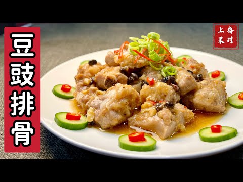 豆豉排骨_港式飲茶在家輕鬆做，邊看電視邊做的簡單華麗大菜_章新眷村菜，深夜上菜