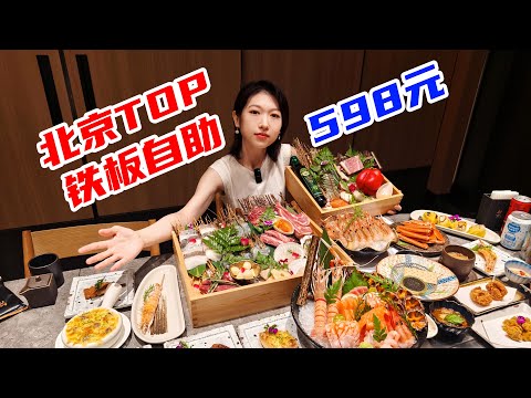 回本200%！女子给北京No1自助上课，吃完整本菜单！今夜牡丹虾海胆自由