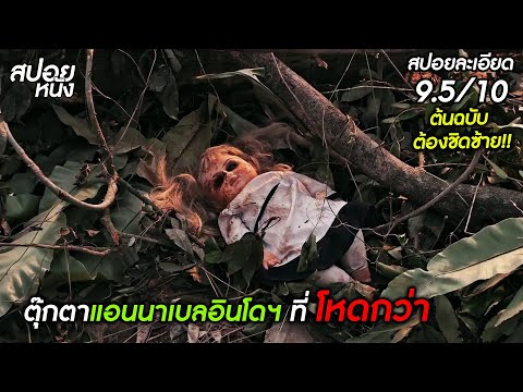 (สปอยแบบละเอียด The Doll 1) แอนนาเบลหลบไป ตุ๊กตา อินโดฯ โคตรโหด!!