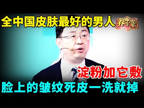 脸上干燥、起皮？北京大学皮肤研究发现：淀粉加它敷，比水光针还有效200倍，脸上的皱纹、死皮一洗就掉【我是大医生】