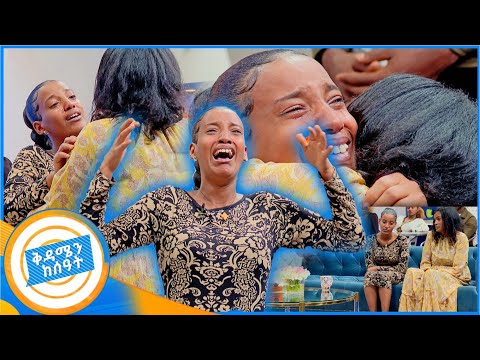 //የቤተሰብ መገናኘት// "ልጄ የልጅነቴ ... እናቴ ለምን ጥለሽኝ ሄድሽ?" እናት እና ልጅን ያገናኘ ልዩ ገጠመኝ /በቅዳሜን ከሰአት/