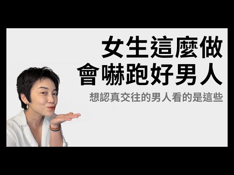 女生這樣做會嚇跑好男人 - 想和妳認真的男人在想什麼？ | Tammy 純聊天