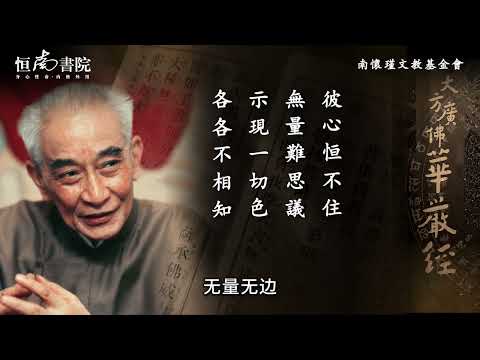 南懷瑾先生講解《覺林菩薩偈》