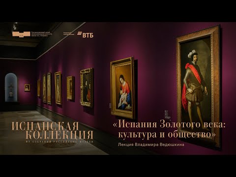 Лекция Владимира Ведюшкина «Испания золотого века: культура и общество»