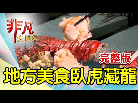 【完整版】傳承30年古早味早餐 & 天天排隊銅板水煎包【非凡大探索】2024.03.03