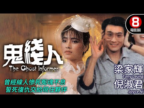 26歲青澀梁家輝主演 奇幻喜劇｜鬼線人 (The Ghost Informer)｜梁家輝｜倪淑君｜彭健新｜曹查理｜粵語CC中字+ENG｜8號電影院 HK Movie｜香港電影01｜1984