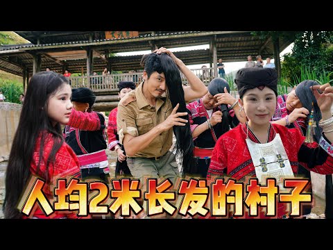 362集 天下第一長髮村女子留兩公尺多長髮,當地美食少油少鹽盛產美女|冒險雷探長
