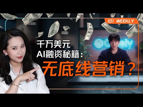 “AI作弊”公司融资千万：2025年过半，焦虑的资本开始饥不择食了？| 101 Weekly