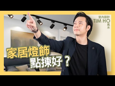 家居燈飾點揀好?🤔🤔🤔｜Tim Ho作品🎬｜中文字幕▶