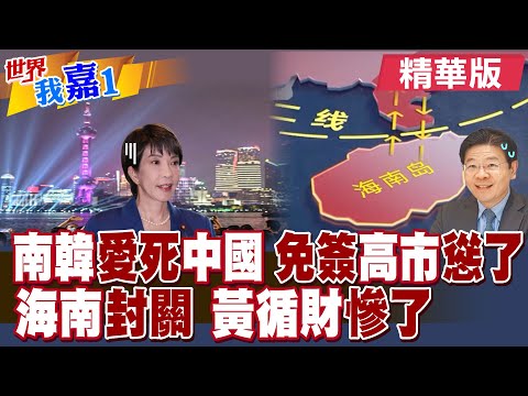 韓國青年流行週五下班來中國 週末遊玩出諸多新花樣?印尼貨輪不再繞路 海南島封關 新加坡過路費神話被改寫?|【#世界我嘉1】精華版‪‪‬ ‪@中天電視CtiTv
