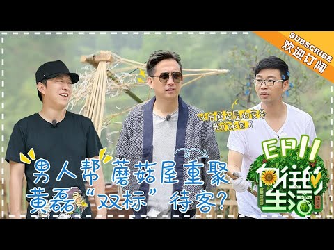 【ENG SUB】《向往的生活2》第11期 黄渤带团“轰炸”蘑菇屋！于和伟认亲黄磊开启疯狂点菜模式 Back to field S2 EP11【芒果TV生活风尚频道】