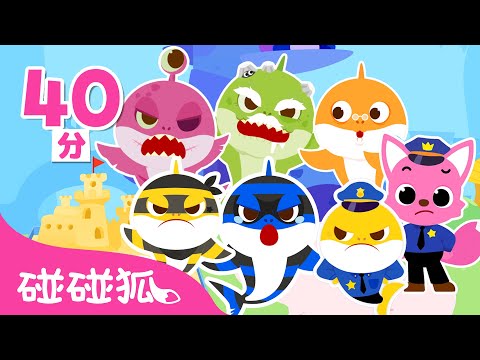 跟鯊魚一家玩躲貓貓2 童話故事全集 🦈 小偷鯊魚出沒啦！ 台灣配音 中文 人氣故事 兒童動畫 連續播放 | 鯊魚寶寶 Baby Shark 碰碰狐 Pinkfong!