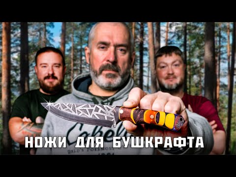 Ножи для бушкрафта. Эксперт: Михаил Ярин.