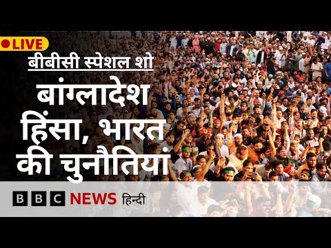 Bangladesh में फिर भड़की हिंसा, India के सामने क्या हैं चुनौतियां? (BBC Hindi)