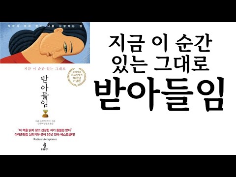 받아들임 ∥ 타라 브랙 ∥ 불광출판사