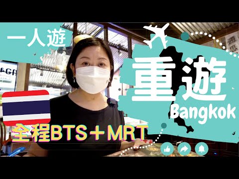 重遊Bangkok🇹🇭 2022【一人遊】｜全程BTS＋MRT🚇｜用信用卡💳坐地鐵⁉️｜當年‧今日⌛️ 變成點｜捐棺。All多哥。翟度翟