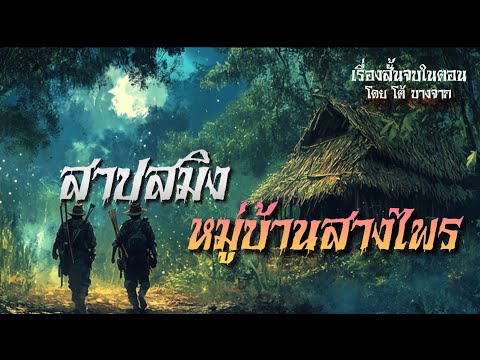 สาปสมิงแห่งหมู่บ้านสางไพร