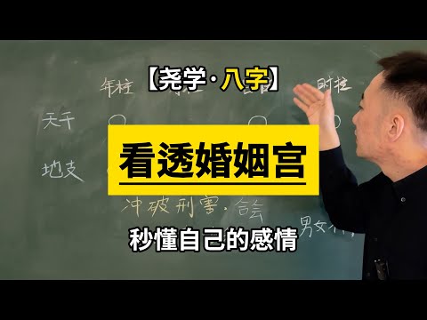 【八字】12分钟讲明白婚姻宫的各种情况！让你理解自己的爱情！