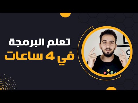 تعلم أساسيات البرمجة ولغة سي بلس بلس في 4 ساعات فقط