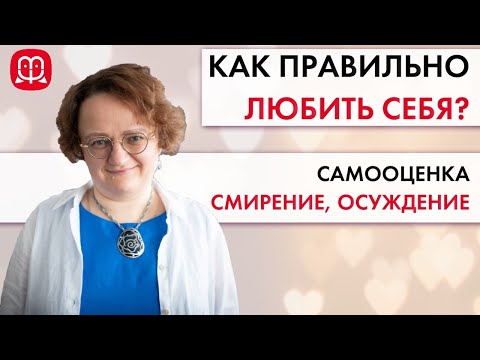 Как правильно любить себя? Самооценка, смирение и осуждение || Психолог Марина Филоник