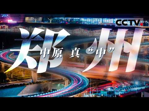 用一碗胡辣汤开启郑州的早晨 看郑州人用一个词“中”表达情绪 开启郑州24小时——郑州【CCTV纪录】