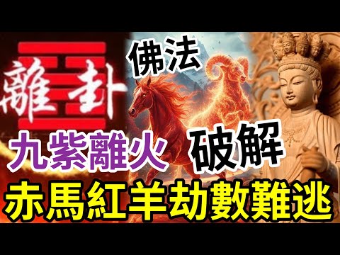 #佛禪 死得人多！九紫離火加「赤馬紅羊劫」會災難連連！民不聊生？真正的玄學「不是迷信」佛學如何渡人「超出三界不在五行？」