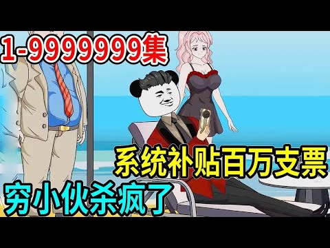 窮小子一覺醒來天降超級系統,9 9秒殺一切公司企業股票!@YeShiSanYa #林十三 #熊猫头 #搞笑 #沙雕 #沙雕动画