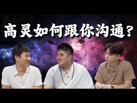 高灵如何与我们沟通？其实每个人都有高灵？ 来了解怎么与高灵沟通吧